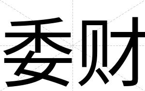 委财