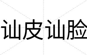 讪皮讪脸