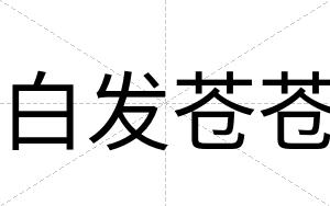 白发苍苍 白发苍苍