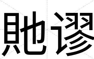 貤谬