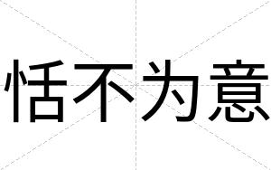 恬不为意 恬不为意