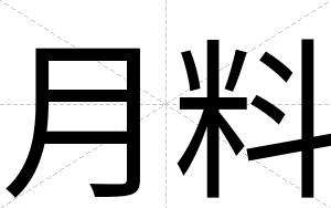 月料