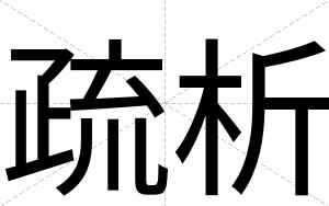 疏析