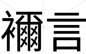 襧言