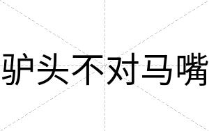 驴头不对马嘴 驴头不对马嘴