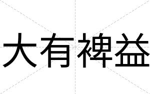 大有裨益