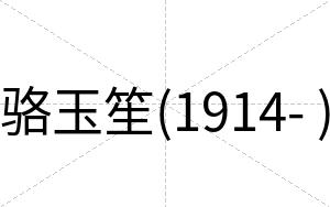 骆玉笙(1914- )