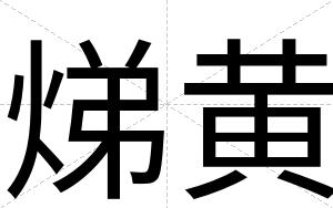 焍黄