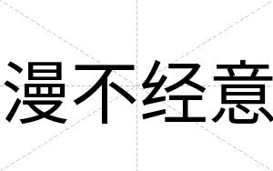 漫不经意 漫不经意