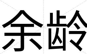 余龄