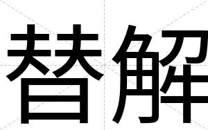 替解