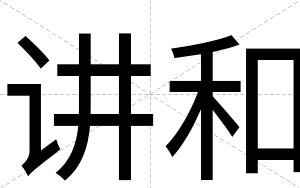 讲和