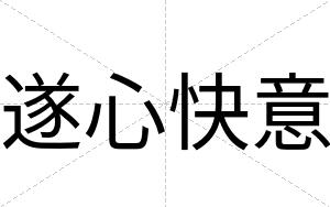 遂心快意 遂心快意