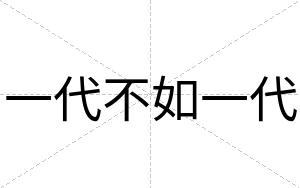 一代不如一代 一代不如一代