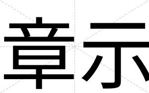 章示