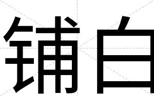 铺白 铺白