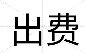 出费