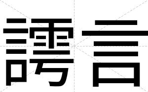 謣言