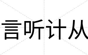 言听计从