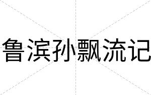 鲁滨孙飘流记