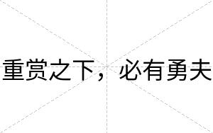 重赏之下，必有勇夫