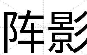 阵影