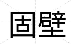 固壁