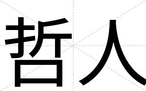 哲人