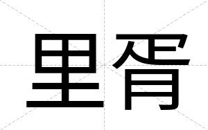 里胥