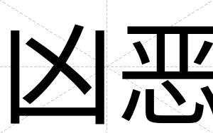 凶恶