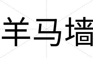 羊马墙