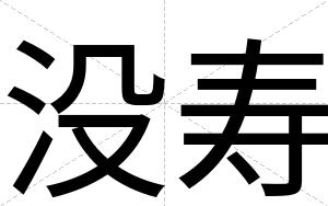 没寿