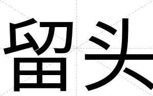 留头