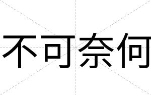 不可奈何