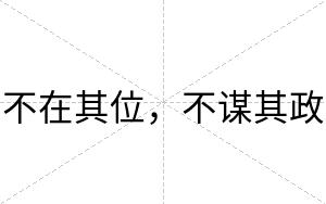 不在其位,不谋其政 不在其位,不谋其政