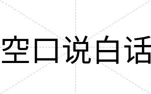 空口说白话 空口说白话