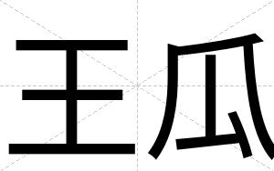 王瓜