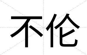 不伦 不伦