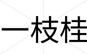 一枝桂