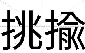 挑揄