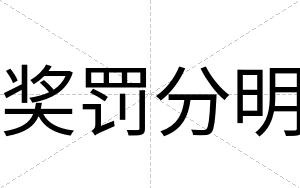 奖罚分明