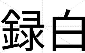 録白 録白