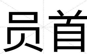 员首