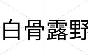 白骨露野 白骨露野