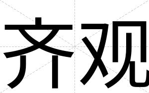 齐观
