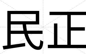 民正