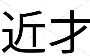 近才 近才