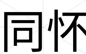 同怀