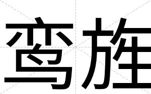 鸾旌