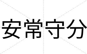 安常守分 安常守分